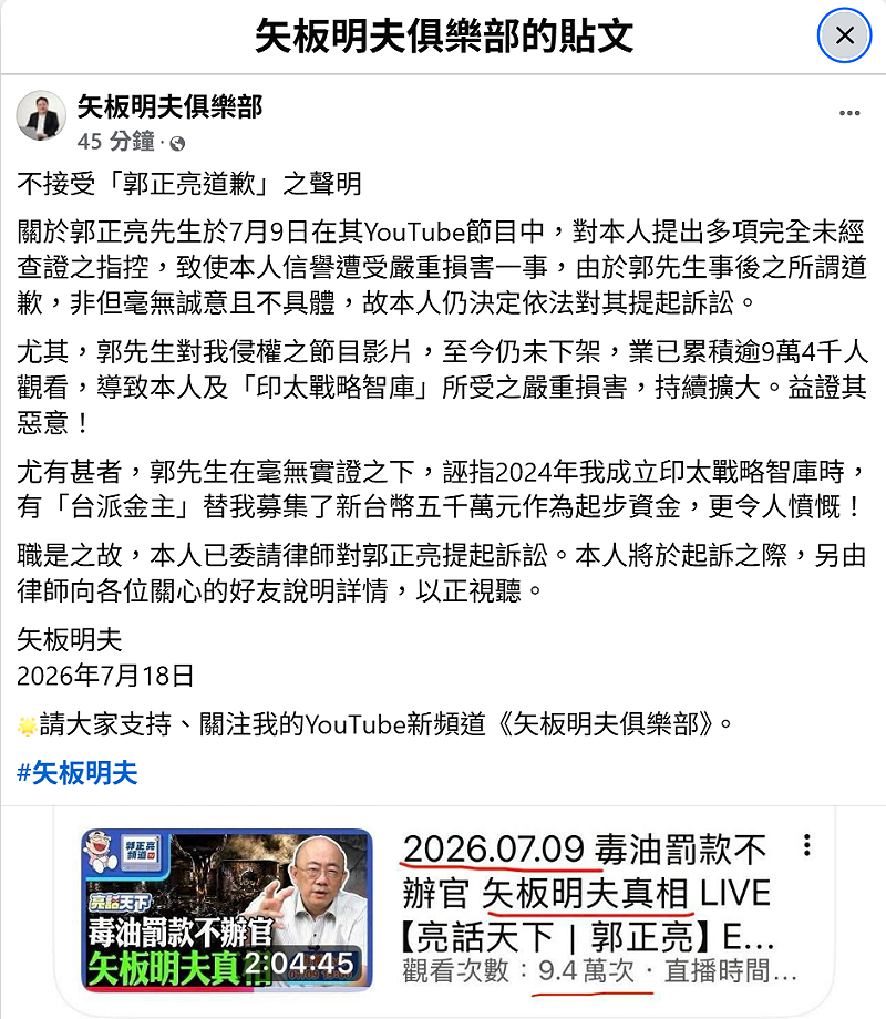 矢板明夫今（18日）在臉書發表聲明，強調不接受郭正亮道歉，並表示已委請律師提起訴訟。&nbsp;&nbsp;&nbsp;圖: 取自矢板明夫俱樂部臉書