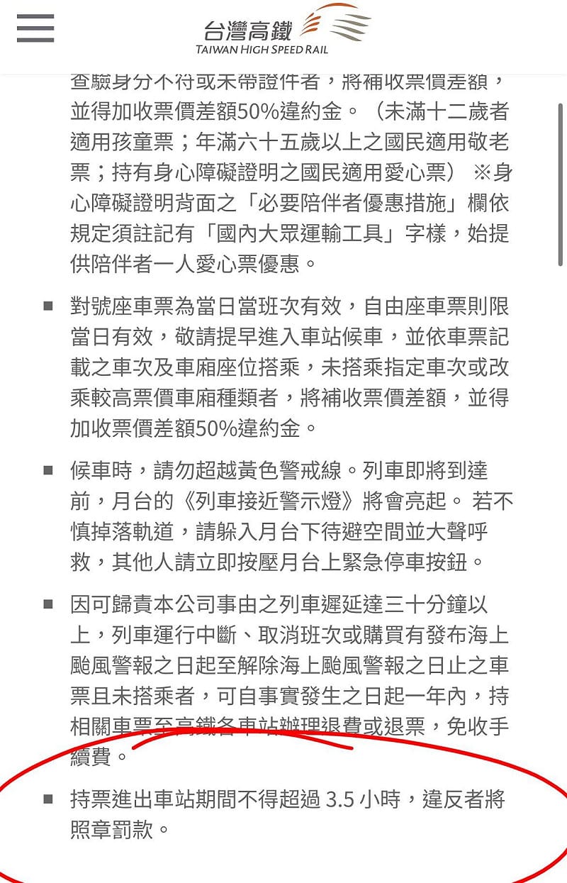 高鐵規定除列車遲延或運行中斷外，旅客持車票自開始進站至出站的時間，不得超過 3.5 小時。&nbsp;&nbsp;&nbsp;圖：翻攝自高鐵官網