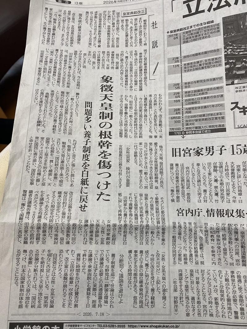  原本支持高市的讀賣新聞用大幅社論批判皇室典範修正案的養子制度，要求刪除，否則是幾小時就傷害象徵天皇制的根幹。 圖：攝自讀賣新聞 