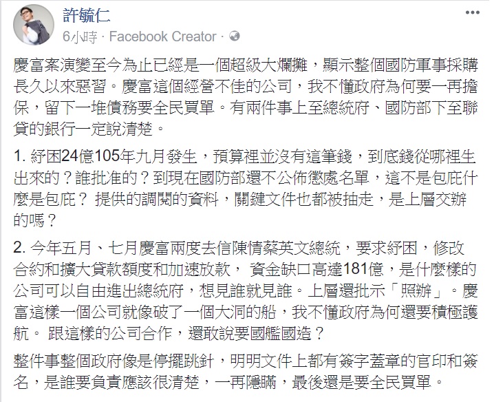 國民黨不分區立委許毓仁今天在臉書上批評，慶富案演變至今為止已經是一個超級大爛攤。   圖：翻攝許毓仁臉書