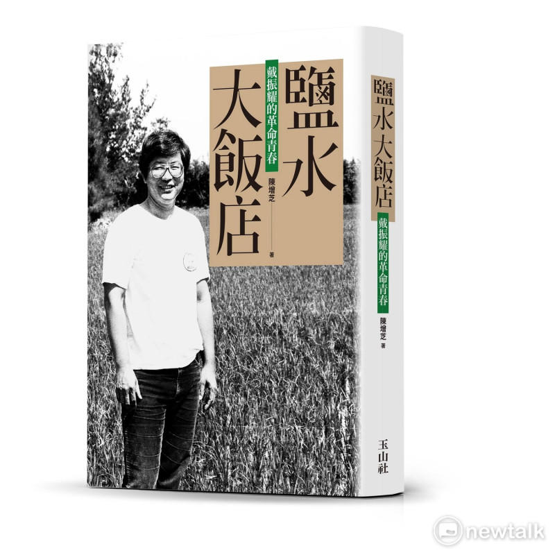 《鹽水大飯店：戴振耀的革命青春》這本書，寫著屬於耀伯在橋頭、在高雄、進而在台灣，切身見證並進而參與奮鬥的革命青春。   圖：翻攝自玉山社臉書