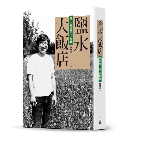 《鹽水大飯店—戴振耀的革命青春》，這本書，寫著屬於耀伯在橋頭、在高雄、進而在台灣，切身見證並進而參與奮鬥的革命青春。      圖：翻攝自玉山社臉書
