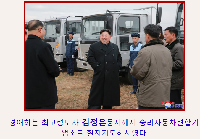 北韓官媒稱，「至於所謂『經援』，北韓從未期待。」圖為2017年11月21日朝中社報導，朝鮮最高領導人金正恩視察勝利汽車聯合企業，對自家生產的卡車感到自豪。   圖：翻攝朝中社