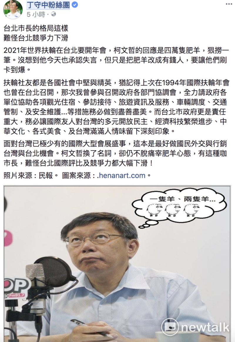 台北市長柯文哲指國際扶輪社社友「肥羊」言論，國民黨前立委丁守中表示，「台北市長的格局這樣，難怪台北競爭力下滑」。   圖：截自丁守中粉絲團 臉書