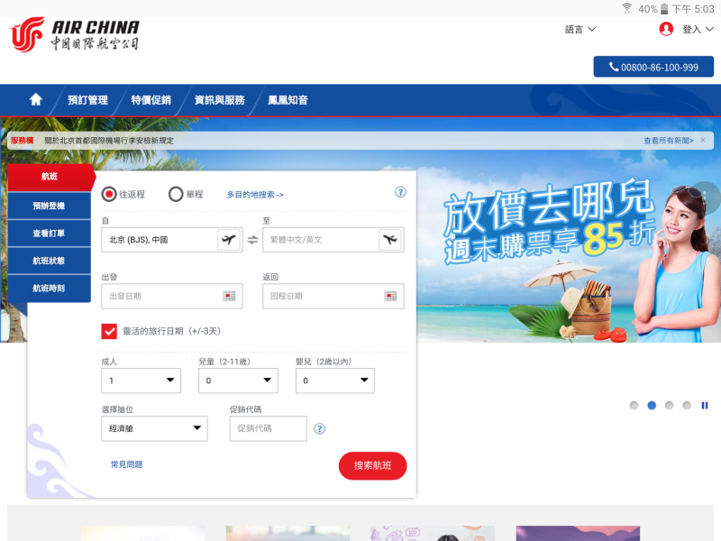 自21日晚間起，國航官網已查不到北京至平壤航線銷售中的航班訊息。   圖：翻攝自中國國航官網
