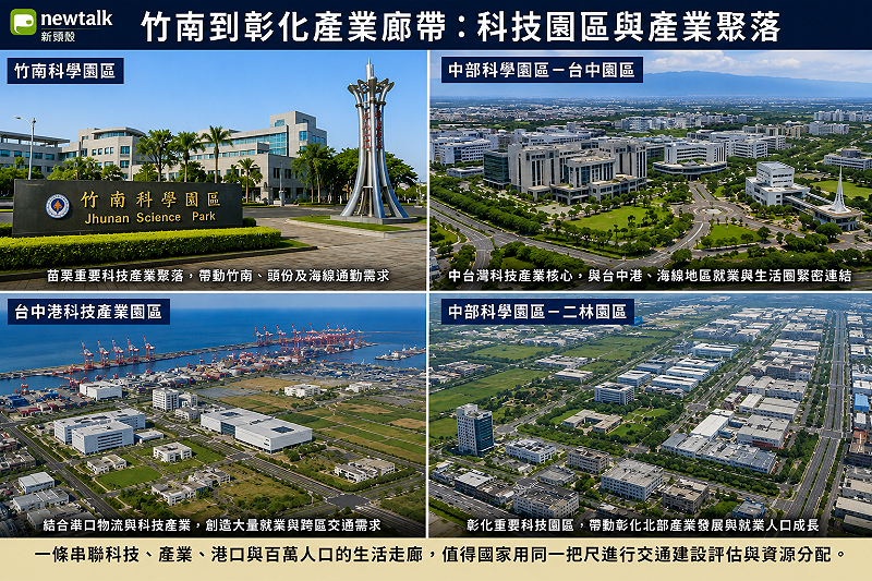  從竹南科學園區、中科台中園區、台中港產業聚落到中科二林園區，串聯起苗栗、台中至彰化的重要科技與產業廊帶，沿線人口、就業與跨區通勤需求龐大，也凸顯國家重大交通建設如何公平配置資源的問題。 圖：新頭殼合成 