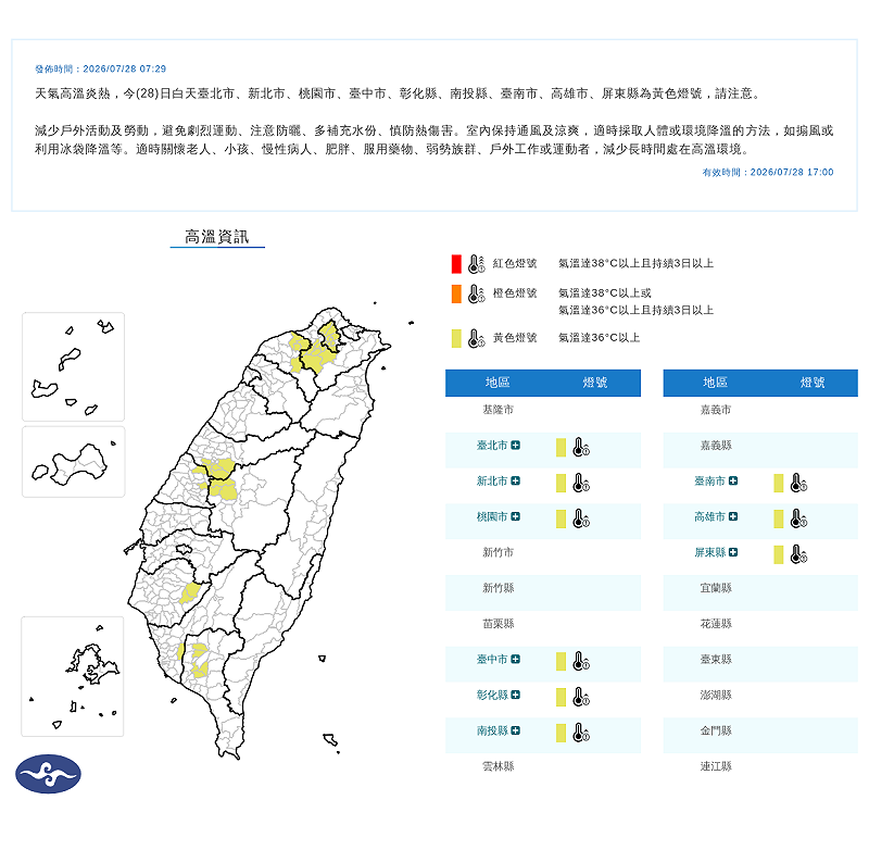 中央氣象署發布高溫資訊。&nbsp;&nbsp;&nbsp;圖：中央氣象署／提供