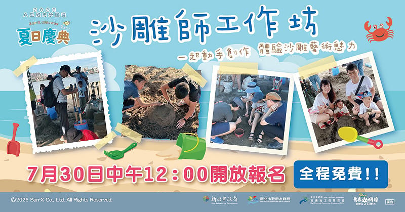 沙雕師工作坊開放報名。&nbsp;&nbsp;&nbsp;圖：新北市政府高灘地工程管理處／提供