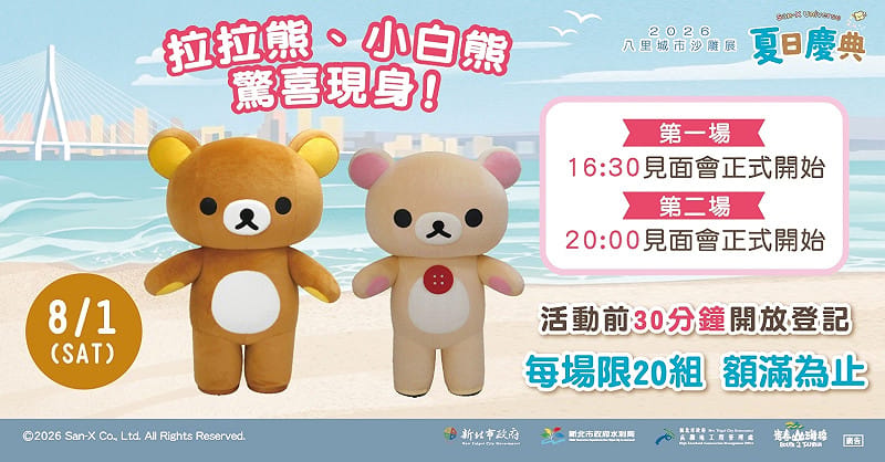 拉拉熊與小白熊將於開展當日驚喜現身。&nbsp;&nbsp;&nbsp;圖：新北市政府高灘地工程管理處／提供