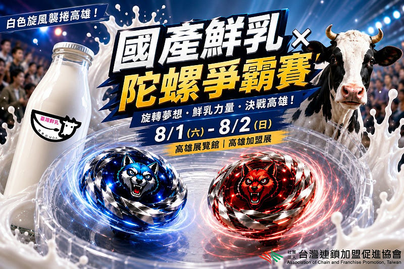 台灣連鎖加盟促進協會將再次攜手農業部，舉行「2026國產鮮乳戰鬥陀螺爭霸賽」。&nbsp;&nbsp;&nbsp;圖：台灣連鎖加盟促進協會／提供