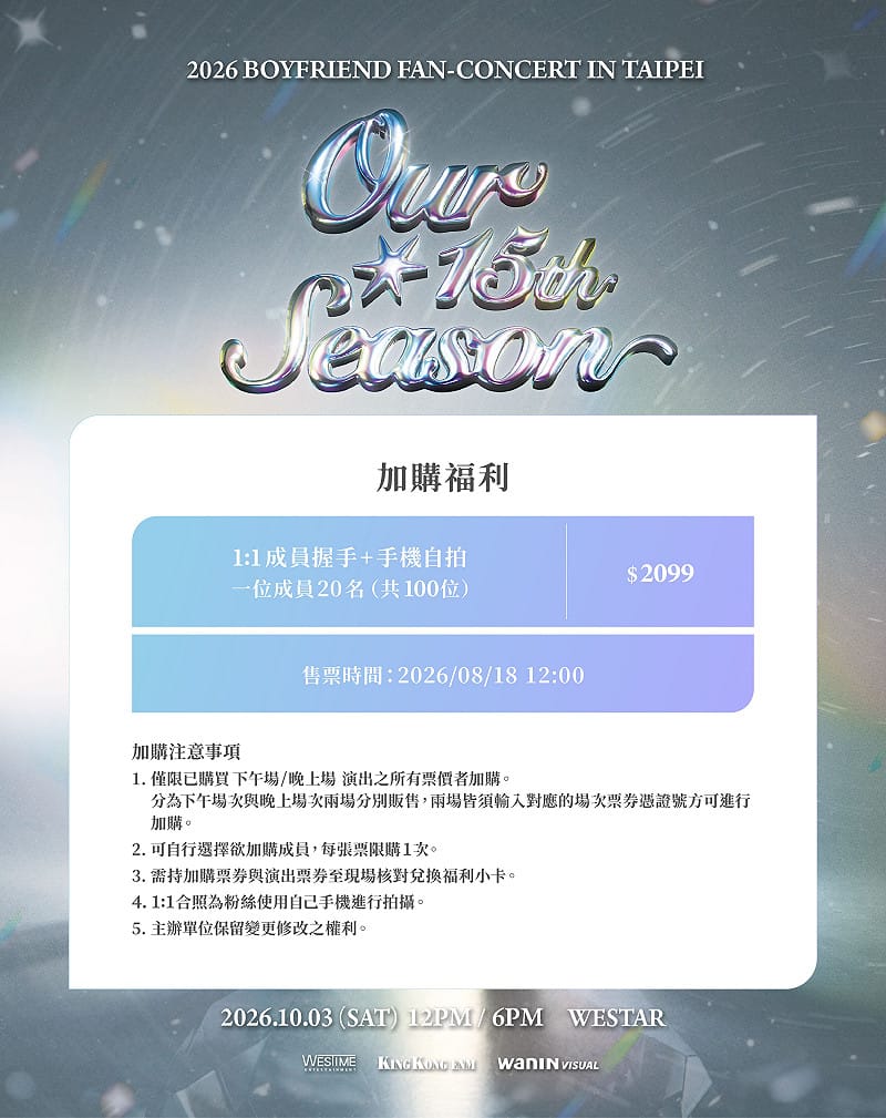 《2026 BOYFRIEND FAN-CONCERT Our 15th Season IN TAIPEI》 加購福利辦法說明。&nbsp;&nbsp;&nbsp;圖：網銀國際影視／提供