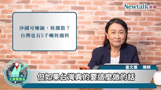 節目由童文薰律師分析，美國同意沙國使用美國技術發展民用核能，並允許進行鈾濃縮與核廢料再處理，雖有助於強化美沙戰略合作，但也引發外界對核武擴散風險的關注。&nbsp;&nbsp;&nbsp;