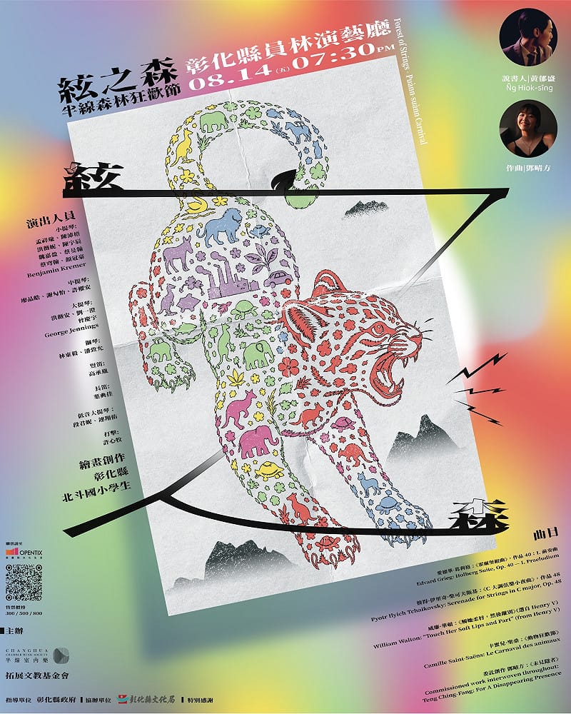 半線室內樂 2026 年音樂廳系列「絃之森－半線森林狂歡節」，將於 8 月 14 日晚間在彰化縣員林演藝廳盛大登場。&nbsp;&nbsp;&nbsp;圖：半線室內樂/提供