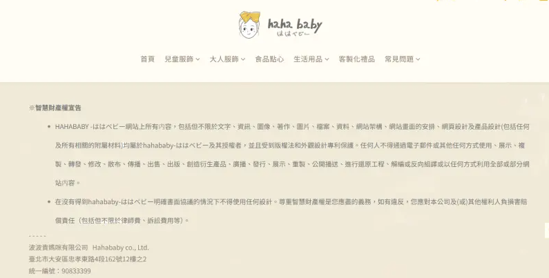 有網友發現，HAHABABY官網有提到智慧財產條款，高調喊話若有人抄襲，將依法求償。如今HAHABABY自身深陷抄襲疑雲，也讓不少網友開酸，「二伯知法犯法？」。&nbsp;&nbsp;&nbsp;圖：翻攝自HAHABABY官網