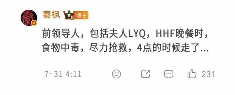 鳳凰衛視中文台台長秦楓31日在中國社群平台微博爆料，稱前中國國家主席胡錦濤一家人因食物中毒而送醫不治，而這消息中國及海外引發高度關注。&nbsp;&nbsp;&nbsp;圖：翻攝自微博