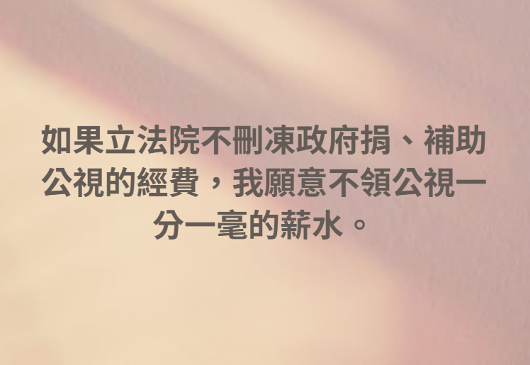 公視董事長胡元輝今（3）日在臉書發文表示，「如果立法院不刪凍政府捐、補助公視的經費，我願意不領公視一分一毫的薪水」。&nbsp;&nbsp;&nbsp;圖：翻攝胡元輝臉書粉專