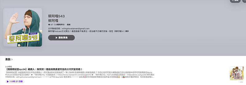 如今事件已延燒超過一個月，今(3)日蔡阿嘎終於更新Podcast頻道，與「藏鏡人」暢聊婚後生活，疑似為復出試水溫。&nbsp;&nbsp;&nbsp;圖：翻攝自Apple Podcast