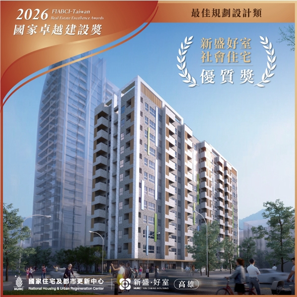 高雄市前金區「新盛好室」社會住宅（187戶）獲最佳規劃設計類優質獎。&nbsp;&nbsp;&nbsp;圖：國家住都中心提供