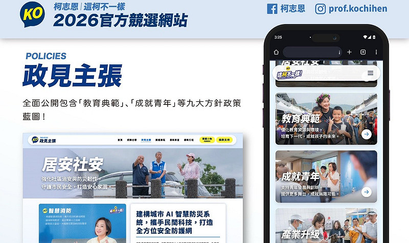 「完整政見主張」公開包含「教育典範」、「成就青年」等九大政策藍圖。&nbsp;&nbsp;&nbsp;圖：柯志恩競辦／提供