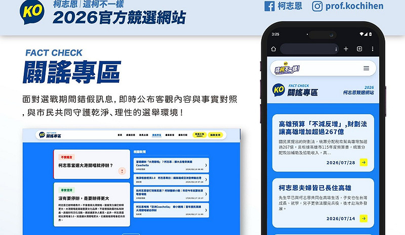 「即時闢謠專區」在第一時間公布查證資訊，與市民共同守護理性選舉。&nbsp;&nbsp;&nbsp;圖：柯志恩競辦／提供