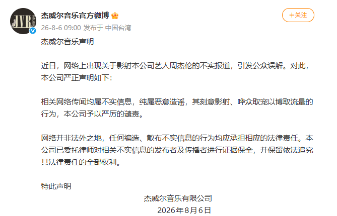 周杰倫所屬公司「杰威爾音樂」發聲反駁，「均屬不實信息，純屬惡意造謠」。&nbsp;&nbsp;&nbsp;圖：翻攝自微博