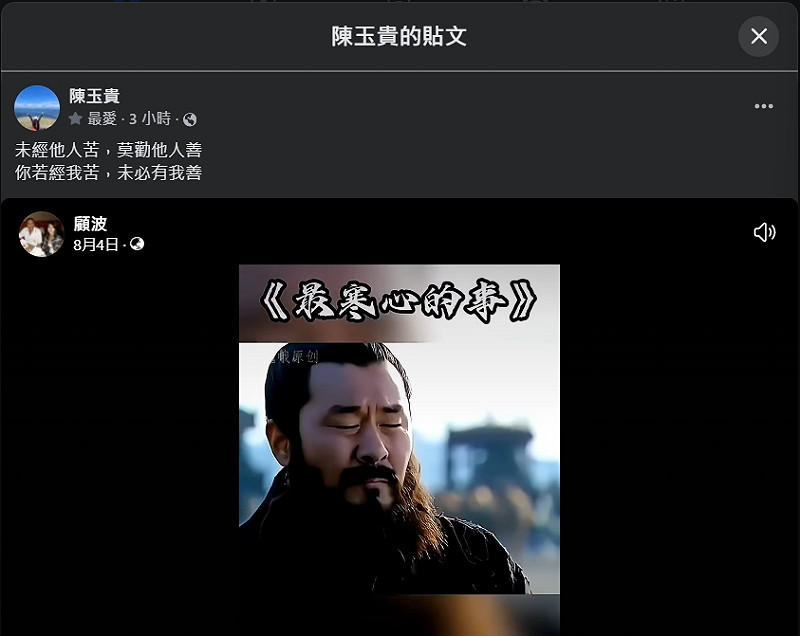  國民黨昨日於新竹縣召開行動中常會，大喊團結之餘，初選落敗的新竹縣副縣長陳見賢妻子發文，寫下「未經他人苦，莫勸他人善；你若經我苦，未必有我善」，引發地方政壇高度關注。 圖：翻攝自陳玉貴臉書 