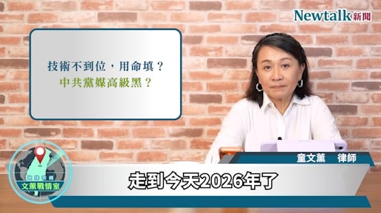 節目中童文薰律師指出，習近平自2012年掌權以來，持續以反腐與政治建軍為核心推動軍隊改革，即使二十大後軍中人事調整仍未停止。&nbsp;&nbsp;&nbsp;