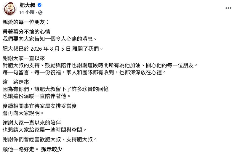 肥大叔的粉絲專頁發出聲明，證實肥大叔已於8月5日離開人世。&nbsp;&nbsp;&nbsp;圖：翻攝自肥大叔FB