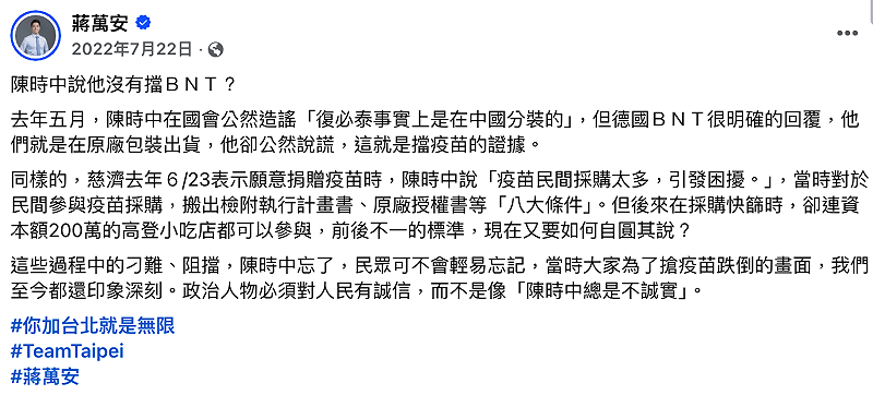 2022年7月22日,時任立法委員蔣萬安在臉書以「陳時中說他沒有擋BNT?」為題發文批評,並聲援慈濟。 圖:翻攝畫面 2022年7月22日,時任立法委員蔣萬安在臉書以「陳時中說他沒有擋BNT?」為題發文批評,並聲援慈濟。 圖:翻攝畫面