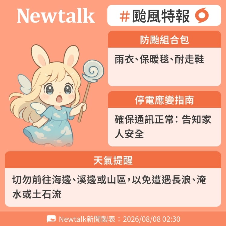 切勿前往海邊、溪邊或山區，以免遭遇長浪、淹水或土石流 圖：Newtalk製表&nbsp;&nbsp;&nbsp;
