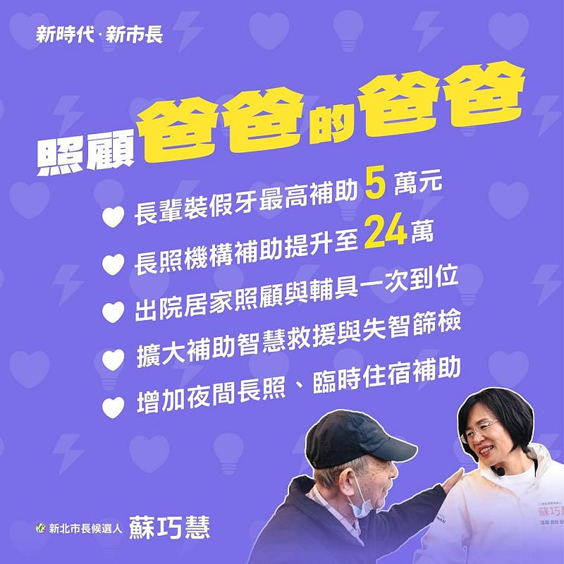 對於已經升格當爺爺的高齡爸爸,蘇巧慧提出「照顧爸爸的爸爸」,從健康到長照提供更完善的支持。 圖:翻攝蘇巧慧臉書粉專 對於已經升格當爺爺的高齡爸爸,蘇巧慧提出「照顧爸爸的爸爸」,從健康到長照提供更完善的支持。 圖:翻攝蘇巧慧臉書粉專