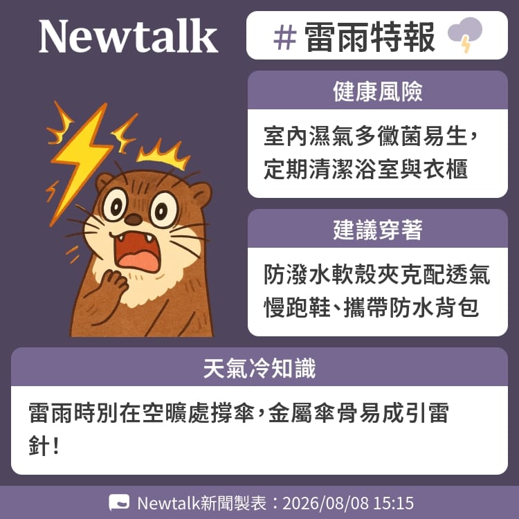 雷雨時別在空曠處撐傘，金屬傘骨易成引雷針！ 圖：Newtalk製表&nbsp;&nbsp;&nbsp;
