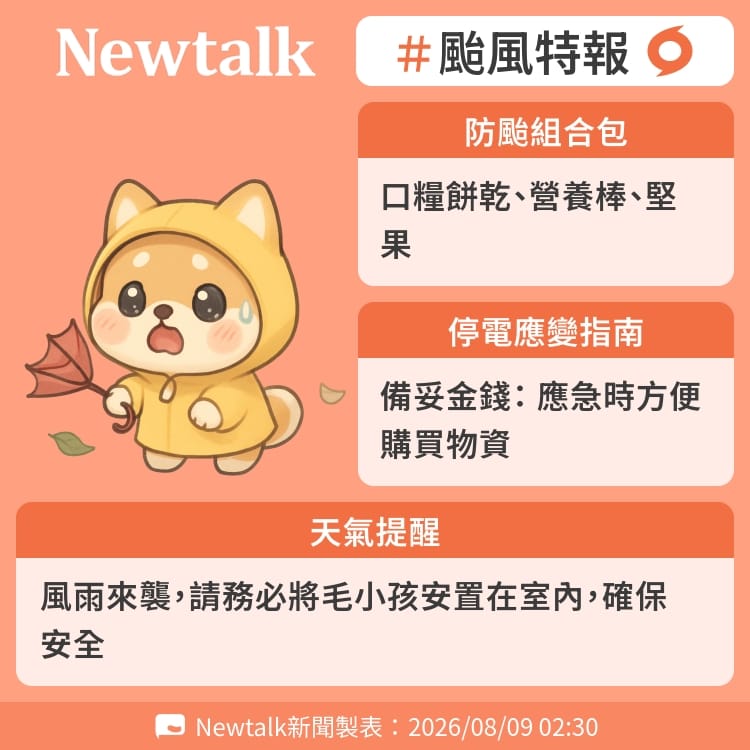 風雨來襲，請務必將毛小孩安置在室內，確保安全 圖：Newtalk製表&nbsp;&nbsp;&nbsp;