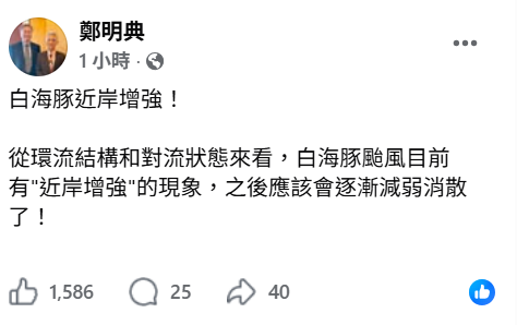 從目前白海豚的環流結構和對流狀態來看，目前有「近岸增強」的現象，但之後應該會逐漸減弱、消散。&nbsp;&nbsp;&nbsp;圖：翻攝自鄭明典臉書