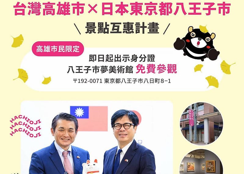 基於景點互惠合作計畫，未來高雄市民持身分證前往「八王子市夢美術館」即可免費入場參觀。&nbsp;&nbsp;&nbsp;圖：高雄市行國處／提供