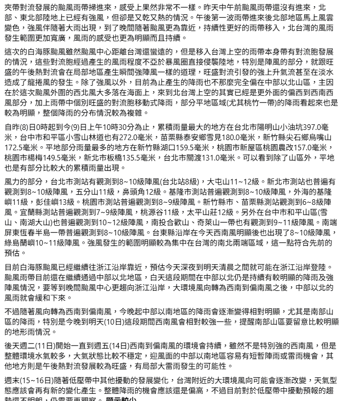 天氣職人吳聖宇指出，白海豚仍繼續通過中北部，因此風雨要等到晚間颱風中心趨向浙江沿岸，大環境風向轉為西南到偏南風後，北部雨勢才會趨緩。&nbsp;&nbsp;&nbsp;圖：翻攝自天氣職人吳聖宇臉書