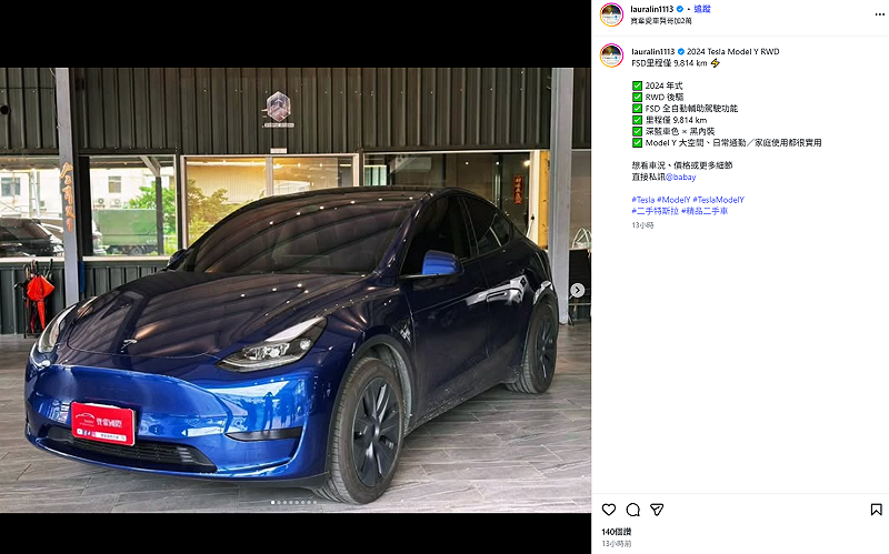 蘿拉久違更新社群平台，曬出多張二手特斯拉的內外裝照片，認真推銷車況，並表示「想看車況、價格或更多細節直接私訊」，證實已轉換跑道。&nbsp;&nbsp;&nbsp;圖：翻攝自蘿拉IG