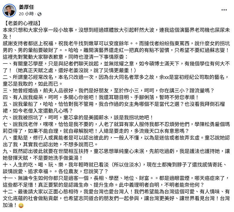 姜厚任昨(9)日親自發出長文護愛。&nbsp;&nbsp;&nbsp;圖：翻攝自姜厚任FB