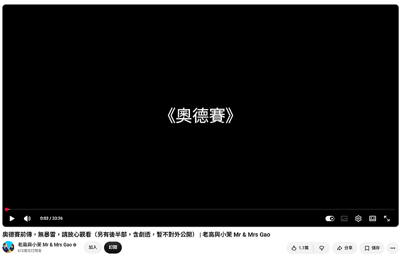 老高再度上傳新影片，講解好萊塢大片《奧德賽》的前傳故事，不過由於影片完全沒有任何畫面，全是白底黑字，再度引發外界熱議。&nbsp;&nbsp;&nbsp;圖：翻攝自老高與小茉YT頻道