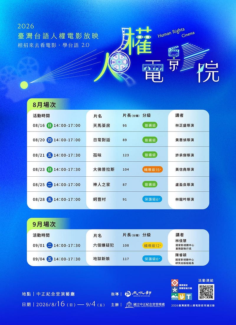 「相招來去看電影．學台語2.0」電影放映場次。&nbsp;&nbsp;&nbsp;圖：取自中正紀念堂管理處官網