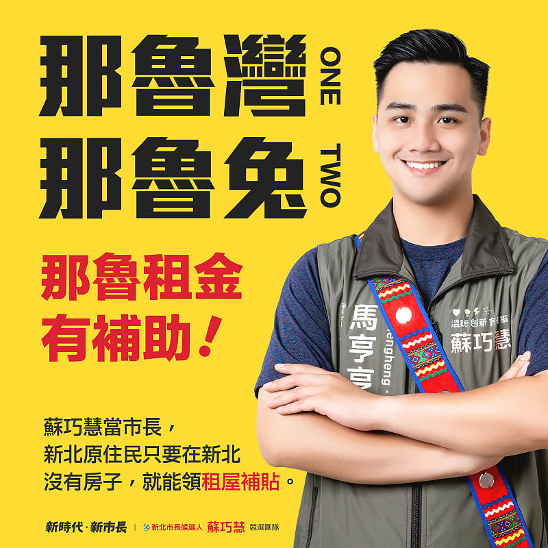 蘇巧慧的政見包括新北原住民租屋補助。&nbsp;&nbsp;&nbsp;圖：蘇巧慧競選辦公室提供