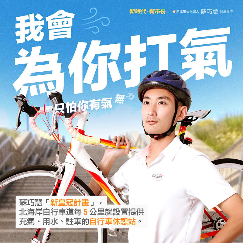 蘇巧慧團隊有同仁扛著自行車登場，宣傳蘇巧慧的「新皇冠海岸計畫」，將在北海岸自行車道每5公里設置休憩站，讓政見內容變得更加生活化。&nbsp;&nbsp;&nbsp;圖：蘇巧慧競選辦公室提供