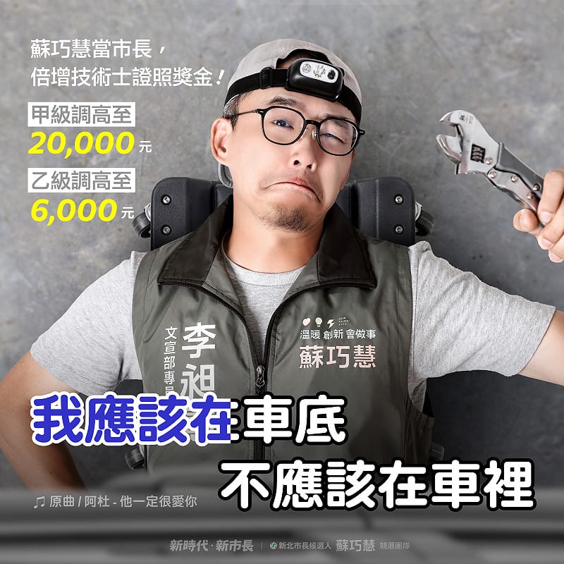 蘇巧慧政見之一，若當選新北市長後，技術士證照獎金加倍。&nbsp;&nbsp;&nbsp;圖：蘇巧慧競選辦公室提供