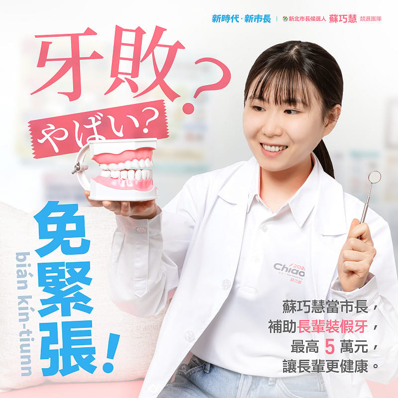 該系列圖卡讓競選團隊同仁發揮創意，換上不同造型的角色扮演，將蘇巧慧的新北市政見願景融入生活情境。例如穿上白袍拿起牙齒模型，介紹65歲以上長輩裝假牙最高補助5萬元。&nbsp;&nbsp;&nbsp;圖：蘇巧慧競選辦公室提供