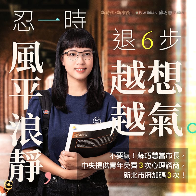 中央提供青年免費3次心理諮詢，蘇巧慧的政見是，若她當上新北市長，再加碼3次。&nbsp;&nbsp;&nbsp;圖：蘇巧慧競選辦公室提供
