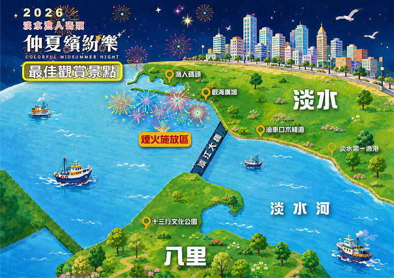 2026淡水漁人碼頭仲夏繽紛樂活動-煙火秀建議觀賞點。&nbsp;&nbsp;&nbsp;圖：新北市漁業處提供