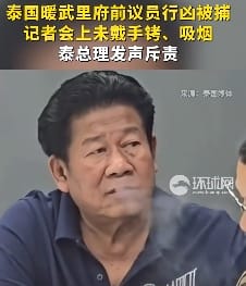 槍殺泰國暖武里行政主席的兇手差隆在記者會上未戴手銬、吸煙等行為引發巨大不滿和爭議。&nbsp;&nbsp;&nbsp;圖 : 影片截圖