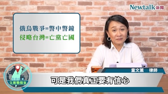 節目中，童文薰律師分析，烏克蘭總統澤連斯基近期赴美，除爭取更多愛國者飛彈外，也希望擴大星鏈（Starlink）在戰場上的使用範圍，但相關請求並未立即獲得同意。&nbsp;&nbsp;&nbsp;