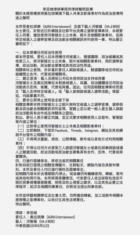 河智媛所屬經紀公司奧拉娛樂緊急發出聲明，強調從未授權任何候選人或團體將河智媛肖像用於政治用途。&nbsp;&nbsp;&nbsp;圖：翻攝自奧拉娛樂IG
