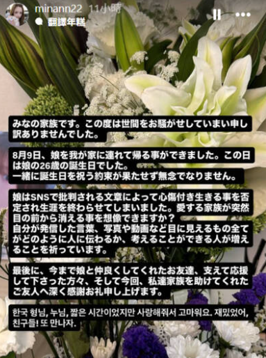 Mina媽媽昨日首度發聲，「我女兒的生活因在SNS上收到的批評而毀了，她最終失去了生命。你能想像你所愛的人突然從生活中消失嗎？希望更多人能夠思考發佈的文字、照片和影片是如何傳達給其他人的」。&nbsp;&nbsp;&nbsp;圖：翻攝自Mina IG